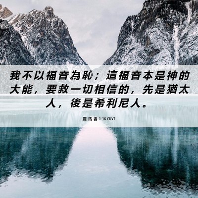 Picture 06 - 羅 馬 書 1:16 CUVT - 我 不 以 福 音 為 恥 ； 這 福 音 本 - Bible Verse Picture
