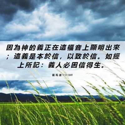 Picture 06 - 羅 馬 書 1:17 CUVT - 因 為 神 的 義 正 在 這 福 音 上 顯 - Bible Verse Picture