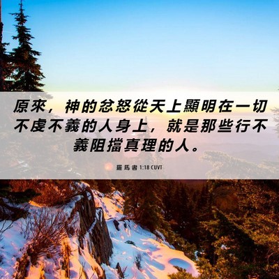 Picture 06 - 羅 馬 書 1:18 CUVT - 原 來 ， 神 的 忿 怒 從 天 上 顯 明 - Bible Verse Picture