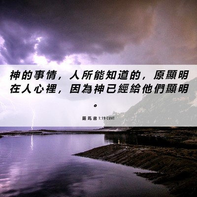 Picture 06 - 羅 馬 書 1:19 CUVT - 神 的 事 情 ， 人 所 能 知 道 的 ， - Bible Verse Picture