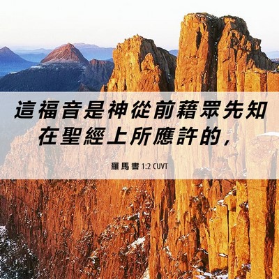 Picture 06 - 羅 馬 書 1:2 CUVT - 這 福 音 是 神 從 前 藉 眾 先 知 在 - Bible Verse Picture