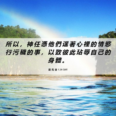 Picture 06 - 羅 馬 書 1:24 CUVT - 所 以 ， 神 任 憑 他 們 逞 著 心 裡 - Bible Verse Picture