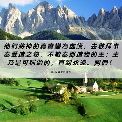 Picture 06 - 羅 馬 書 1:25 CUVT - 他 們 將 神 的 真 實 變 為 虛 謊 ， - Bible Verse Picture