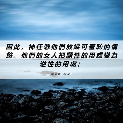 Picture 06 - 羅 馬 書 1:26 CUVT - 因 此 ， 神 任 憑 他 們 放 縱 可 羞 - Bible Verse Picture