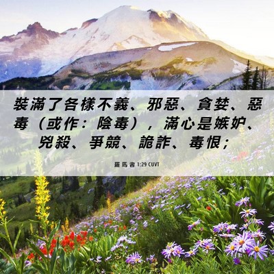 Picture 06 - 羅 馬 書 1:29 CUVT - 裝 滿 了 各 樣 不 義 、 邪 惡 、 貪 - Bible Verse Picture