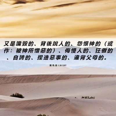 Picture 06 - 羅 馬 書 1:30 CUVT - 又 是 讒 毀 的 、 背 後 說 人 的 、 - Bible Verse Picture
