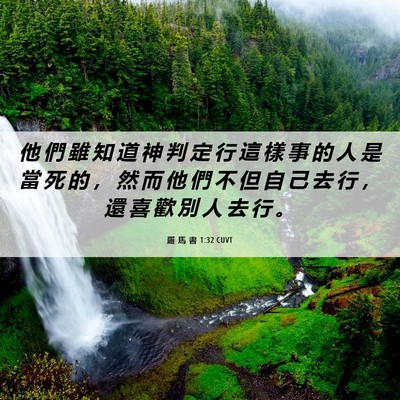 Picture 06 - 羅 馬 書 1:32 CUVT - 他 們 雖 知 道 神 判 定 行 這 樣 事 - Bible Verse Picture