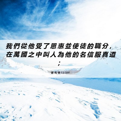 Picture 06 - 羅 馬 書 1:5 CUVT - 我 們 從 他 受 了 恩 惠 並 使 徒 的 - Bible Verse Picture