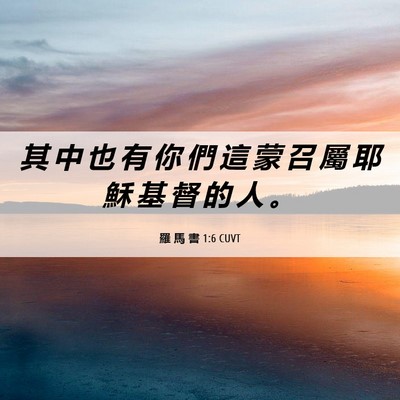 Picture 06 - 羅 馬 書 1:6 CUVT - 其 中 也 有 你 們 這 蒙 召 屬 耶 穌 - Bible Verse Picture