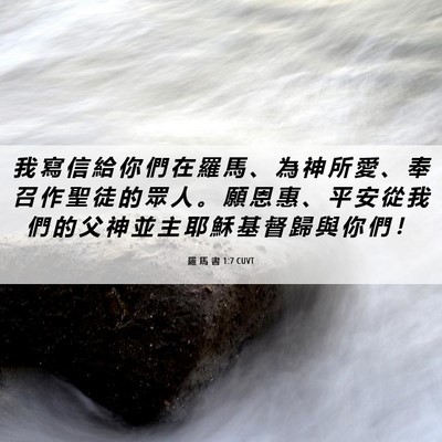 Picture 06 - 羅 馬 書 1:7 CUVT - 我 寫 信 給 你 們 在 羅 馬 、 為 神 - Bible Verse Picture