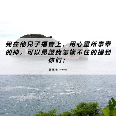 Picture 06 - 羅 馬 書 1:9 CUVT - 我 在 他 兒 子 福 音 上 ， 用 心 靈 - Bible Verse Picture