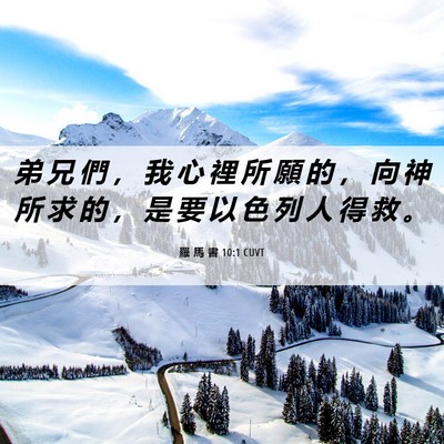 Picture 06 - 羅 馬 書 10:1 CUVT - 弟 兄 們 ， 我 心 裡 所 願 的 ， 向 - Bible Verse Picture