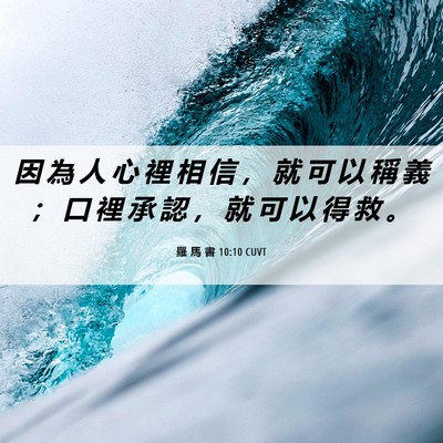 Picture 06 - 羅 馬 書 10:10 CUVT - 因 為 人 心 裡 相 信 ， 就 可 以 稱 - Bible Verse Picture