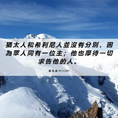 Picture 06 - 羅 馬 書 10:12 CUVT - 猶 太 人 和 希 利 尼 人 並 沒 有 分 - Bible Verse Picture