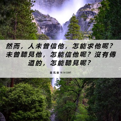 Picture 06 - 羅 馬 書 10:14 CUVT - 然 而 ， 人 未 曾 信 他 ， 怎 能 求 - Bible Verse Picture