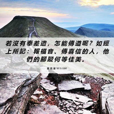 Picture 06 - 羅 馬 書 10:15 CUVT - 若 沒 有 奉 差 遣 ， 怎 能 傳 道 呢 - Bible Verse Picture