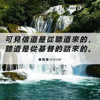 Picture 06 - 羅 馬 書 10:17 CUVT - 可 見 信 道 是 從 聽 道 來 的 ， 聽 - Bible Verse Picture
