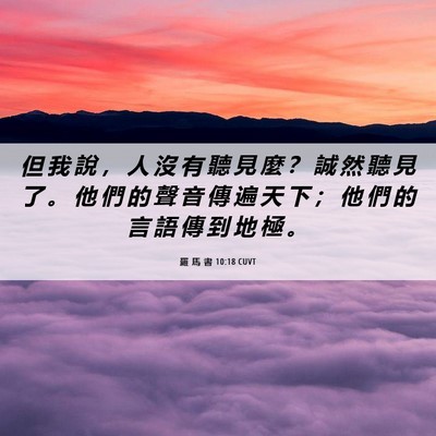 Picture 06 - 羅 馬 書 10:18 CUVT - 但 我 說 ， 人 沒 有 聽 見 麼 ？ 誠 - Bible Verse Picture