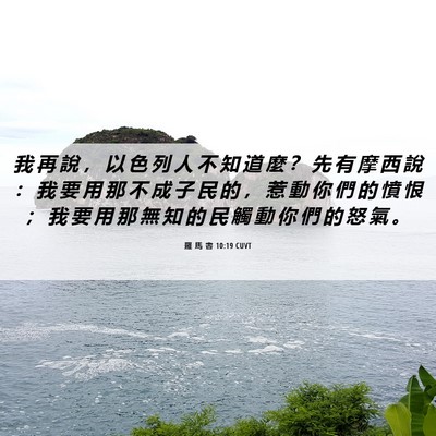 Picture 06 - 羅 馬 書 10:19 CUVT - 我 再 說 ， 以 色 列 人 不 知 道 麼 - Bible Verse Picture