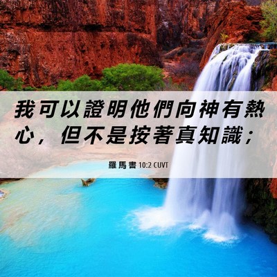 Picture 06 - 羅 馬 書 10:2 CUVT - 我 可 以 證 明 他 們 向 神 有 熱 心 - Bible Verse Picture