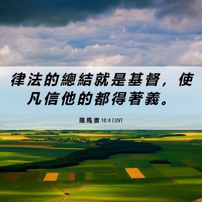 Picture 06 - 羅 馬 書 10:4 CUVT - 律 法 的 總 結 就 是 基 督 ， 使 凡 - Bible Verse Picture
