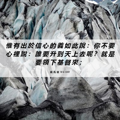 Picture 06 - 羅 馬 書 10:6 CUVT - 惟 有 出 於 信 心 的 義 如 此 說 ： - Bible Verse Picture