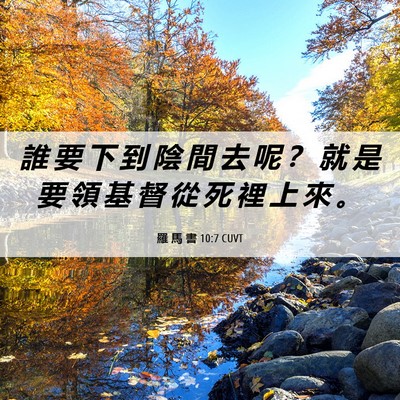 Picture 06 - 羅 馬 書 10:7 CUVT - 誰 要 下 到 陰 間 去 呢 ？ 就 是 要 - Bible Verse Picture
