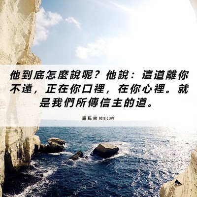 Picture 06 - 羅 馬 書 10:8 CUVT - 他 到 底 怎 麼 說 呢 ？ 他 說 ： 這 - Bible Verse Picture