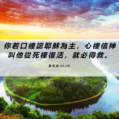 Picture 06 - 羅 馬 書 10:9 CUVT - 你 若 口 裡 認 耶 穌 為 主 ， 心 裡 - Bible Verse Picture