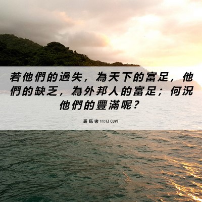 Picture 06 - 羅 馬 書 11:12 CUVT - 若 他 們 的 過 失 ， 為 天 下 的 富 - Bible Verse Picture