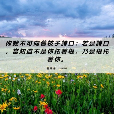 Picture 06 - 羅 馬 書 11:18 CUVT - 你 就 不 可 向 舊 枝 子 誇 口 ； 若 - Bible Verse Picture