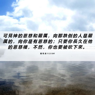 Picture 06 - 羅 馬 書 11:22 CUVT - 可 見 神 的 恩 慈 和 嚴 厲 ， 向 那 - Bible Verse Picture