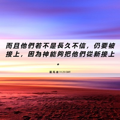 Picture 06 - 羅 馬 書 11:23 CUVT - 而 且 他 們 若 不 是 長 久 不 信 ， - Bible Verse Picture
