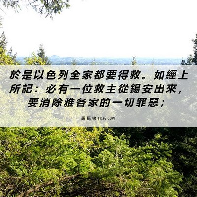 Picture 06 - 羅 馬 書 11:26 CUVT - 於 是 以 色 列 全 家 都 要 得 救 。 - Bible Verse Picture