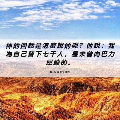 Picture 06 - 羅 馬 書 11:4 CUVT - 神 的 回 話 是 怎 麼 說 的 呢 ？ 他 - Bible Verse Picture