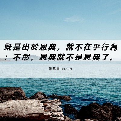 Picture 06 - 羅 馬 書 11:6 CUVT - 既 是 出 於 恩 典 ， 就 不 在 乎 行 - Bible Verse Picture
