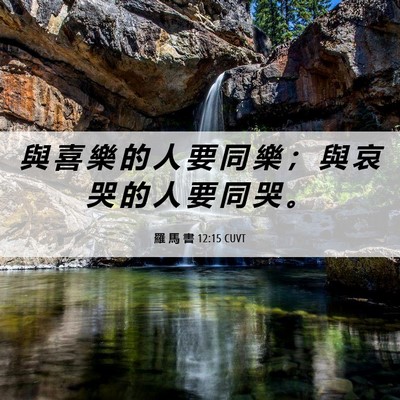 Picture 06 - 羅 馬 書 12:15 CUVT - 與 喜 樂 的 人 要 同 樂 ； 與 哀 哭 - Bible Verse Picture
