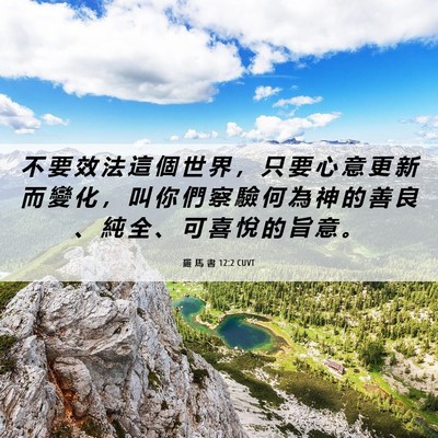 Picture 06 - 羅 馬 書 12:2 CUVT - 不 要 效 法 這 個 世 界 ， 只 要 心 - Bible Verse Picture
