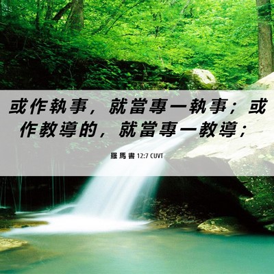 Picture 06 - 羅 馬 書 12:7 CUVT - 或 作 執 事 ， 就 當 專 一 執 事 ； - Bible Verse Picture