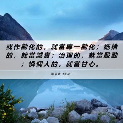 Picture 06 - 羅 馬 書 12:8 CUVT - 或 作 勸 化 的 ， 就 當 專 一 勸 化 - Bible Verse Picture