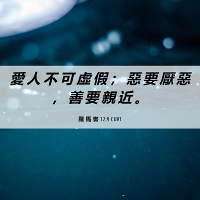 Picture 06 - 羅 馬 書 12:9 CUVT - 愛 人 不 可 虛 假 ； 惡 要 厭 惡 ， - Bible Verse Picture