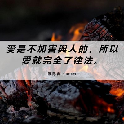 Picture 06 - 羅 馬 書 13:10 CUVT - 愛 是 不 加 害 與 人 的 ， 所 以 愛 - Bible Verse Picture