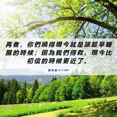 Picture 06 - 羅 馬 書 13:11 CUVT - 再 者 ， 你 們 曉 得 現 今 就 是 該 - Bible Verse Picture