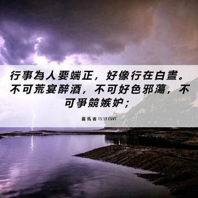 Picture 06 - 羅 馬 書 13:13 CUVT - 行 事 為 人 要 端 正 ， 好 像 行 在 - Bible Verse Picture