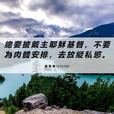 Picture 06 - 羅 馬 書 13:14 CUVT - 總 要 披 戴 主 耶 穌 基 督 ， 不 要 - Bible Verse Picture