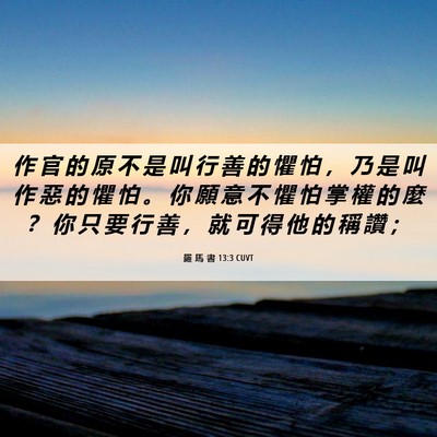 Picture 06 - 羅 馬 書 13:3 CUVT - 作 官 的 原 不 是 叫 行 善 的 懼 怕 - Bible Verse Picture