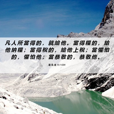 Picture 06 - 羅 馬 書 13:7 CUVT - 凡 人 所 當 得 的 ， 就 給 他 。 當 - Bible Verse Picture