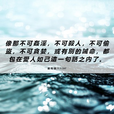 Picture 06 - 羅 馬 書 13:9 CUVT - 像 那 不 可 姦 淫 ， 不 可 殺 人 ， - Bible Verse Picture