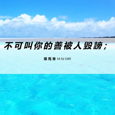 Picture 06 - 羅 馬 書 14:16 CUVT - 不 可 叫 你 的 善 被 人 毀 謗 - Bible Verse Picture