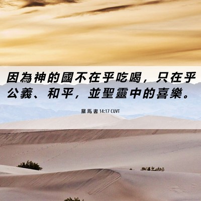 Picture 06 - 羅 馬 書 14:17 CUVT - 因 為 神 的 國 不 在 乎 吃 喝 ， 只 - Bible Verse Picture